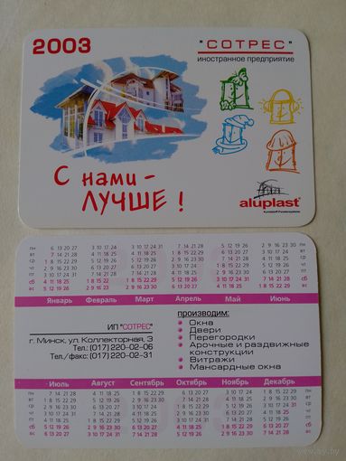 Карманный календарик. Минск. Сотрес. 2003 год