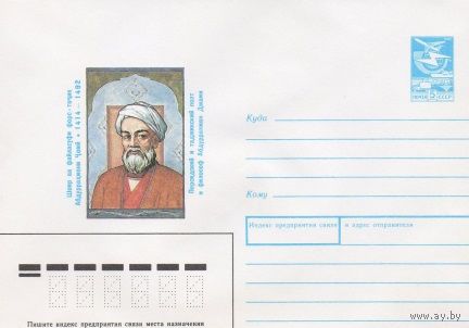 ХМК СССР N 89-234 (17.05.1989) Персидский и таджикский поэт и философ Абдуррахман Джами 1414-1492