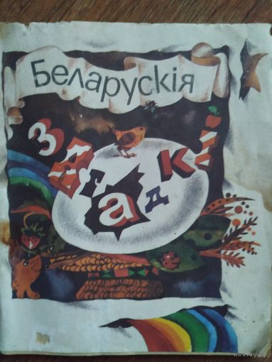 Беларускія загадкі