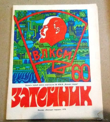 СССР: журнал "Затейник" 1978 год, выпуск 21.