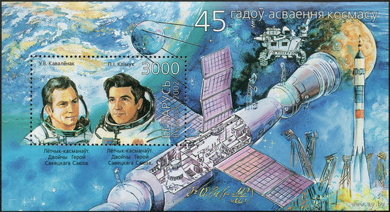 45 лет освоения космоса Беларусь 2002 год (495) 1 блок