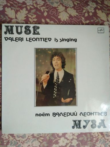 Валерий Леонтьев – Муза, LP, 1983