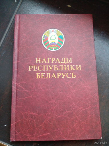 Награды Республики Беларусь 2007