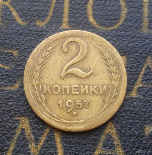 2 копейки 1957 СССР #07