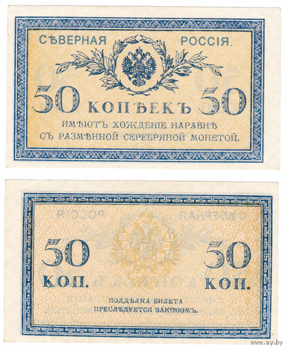 Северная Россия 50 копеек (надпечатка на реальной банкноте) КОПИЯ