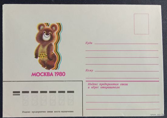 Художественный немаркированный конверт СССР 1980
