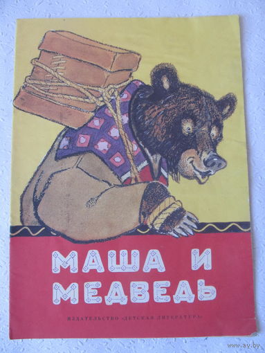 Маша и медведь,"Детская литература",1992 г.