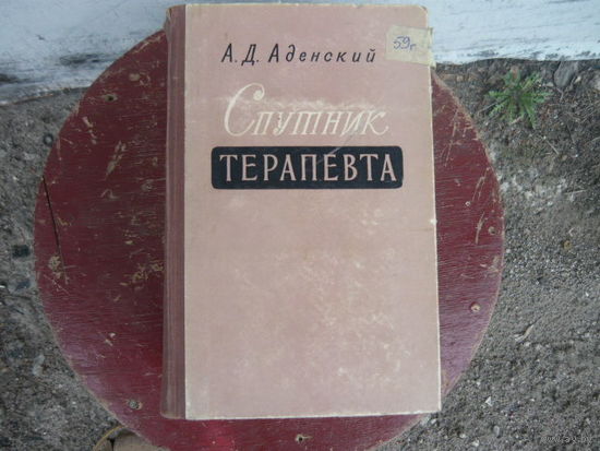 Книга Спутник терапевта 1959 г