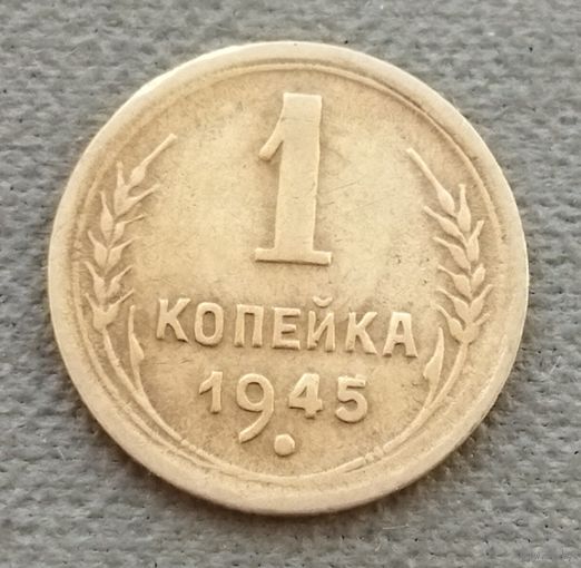 СССР 1 копейка, 1945