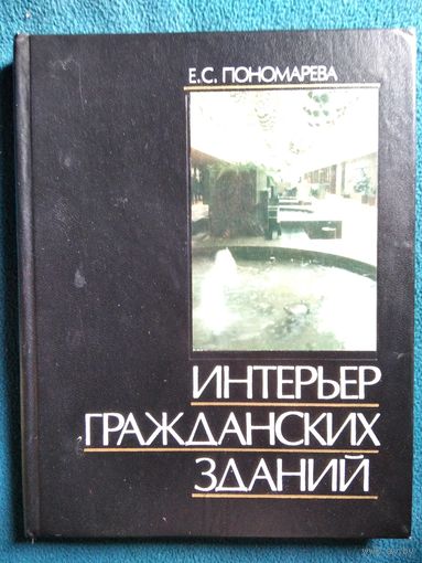 Е.С. Пономарева. Интерьер гражданских зданий