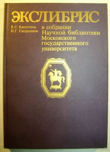 Экслибрис в собрании Научной библиотеки Московского государственного университета.