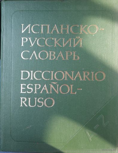 ОГРОМНЫЙ Испанско-русский словарь (70 000 слов)