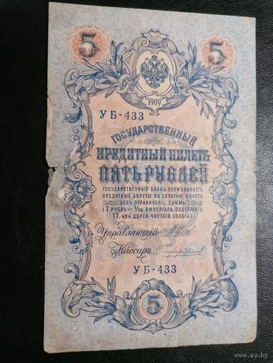 5 рублей 1909 Шипов Чихиржин (РСФСР)