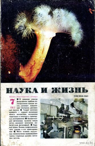 Журнал "Наука и жизнь" (1982, #7)