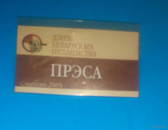 Аккредитационная карточка на День беларускага пісьменства,2009г.