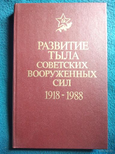 Развитие тыла Советских Вооруженных сил 1918-1988
