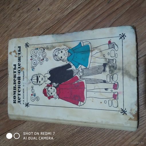 Книга . Комплекты детской одежды 1972г.