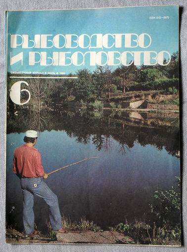 Журнал Рыбоводство и рыболовство номер 6 1984