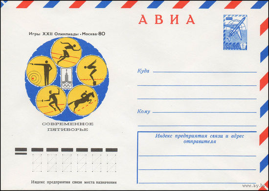 Художественный маркированный конверт СССР N 77-497 (19.07.1977) АВИА  Игры XXII Олимпиады  Москва-80  Современное пятиборье
