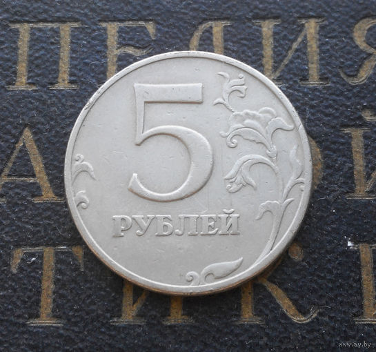 5 рублей 1997 М Россия #01