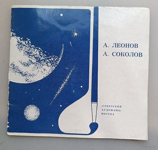 Книжка  с автографом художника А.Соколова.