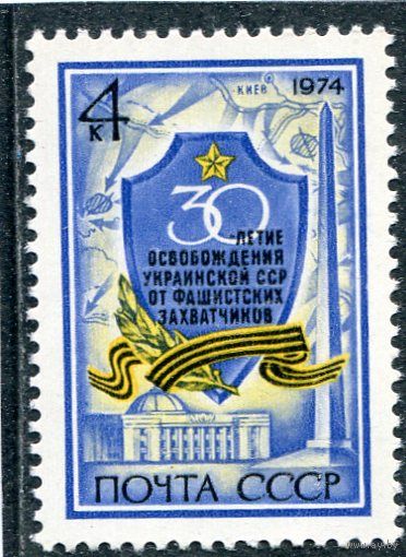 СССР 1974. 30 лет освобождения Украинской ССР