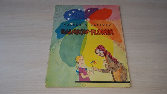 Katayev Valentin. Валентин Катаев. Rainbow-Flower. Цветик-Семицветик. рис. Лосин - на английском языке 1974
