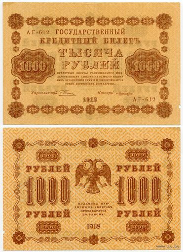 Россия. 1000 рублей (образца 1918 года, P95a, Пятаков-Лошкин)