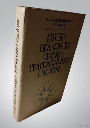 Руска-беларускі фізічны слоўнік, Андрыеўская, Галай, 1994 год