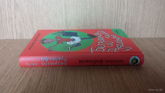 Иоанна Фабицкая "Безумное лето Рудольфа"