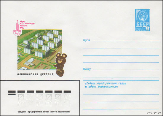 Художественный маркированный конверт СССР N 14332 (27.05.1980) Игры XXII Олимпиады  Москва 1980  Олимпийская деревня