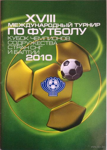 Кубок чемпионов содружества - 2010 (среди участников - Днепр (Могилев)