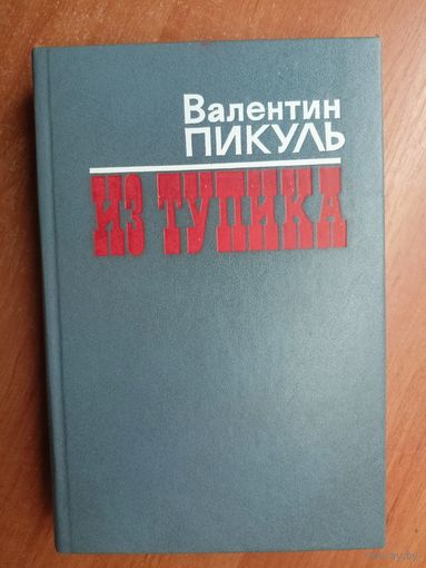 Валентин Пикуль "Из тупика"