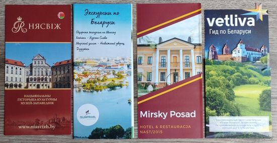 Буклеты "Экскурсии по Беларуси, Несвиж, Мир" (цена за все 4 буклета)
