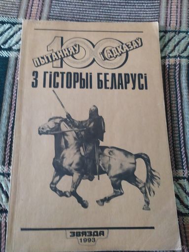 100 пытанняў і адказаў з гісторыі Беларусі\042
