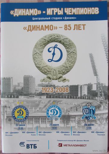 Программа к матчам Динамо Минск - Динамо 85 лет - Игры Чемпионов