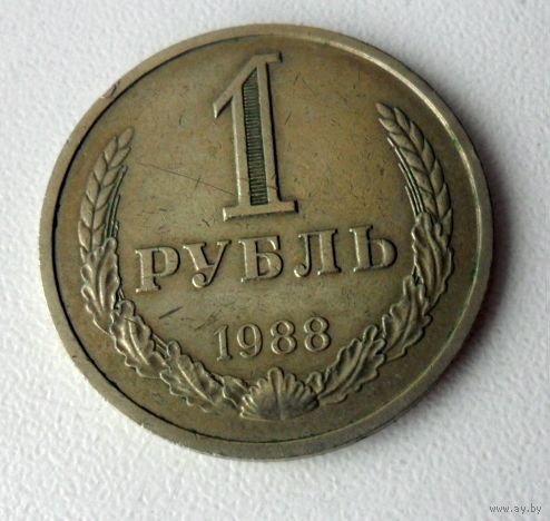 1 рубль СССР 1988 года
