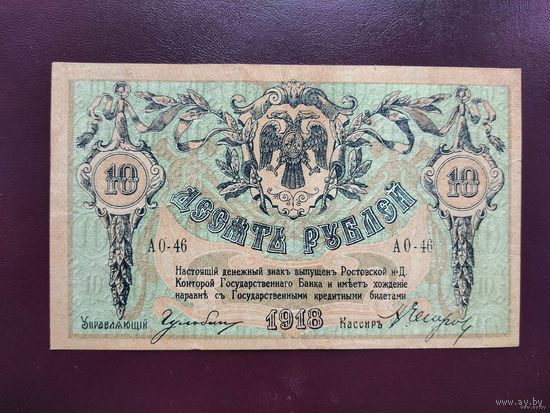 10 рублей 1918 Ростов