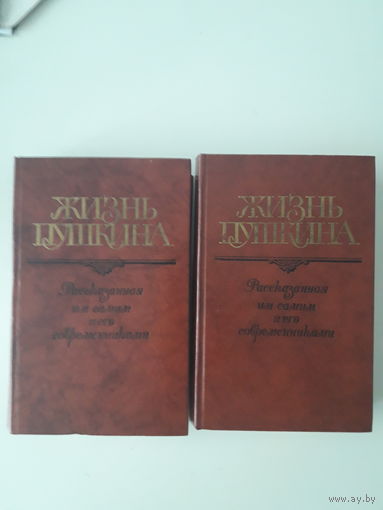 Жизнь Пушкина ( рассказанная им самим и его современниками) в 2х томах