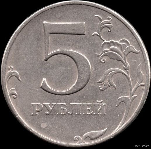 Россия 5 рублей 1997 г. ММД Y#606 (46)