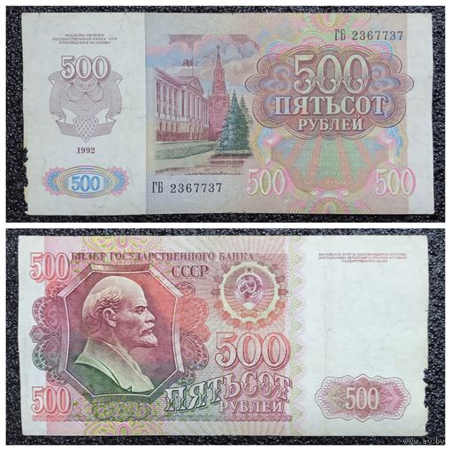 500 рублей СССР 1992 г. серия ГБ