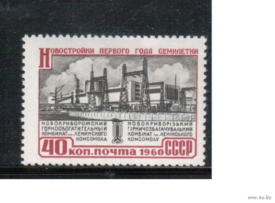 СССР-1960, (Заг.2359)  **  , Новостройки