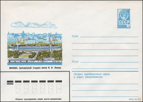 Художественный маркированный конверт СССР N 80-323 (28.05.1980) Москва  Центральный стадион имени В.И. Ленина