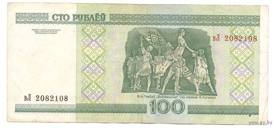 100 рублей серия вЛ 2082108. Возможен обмен