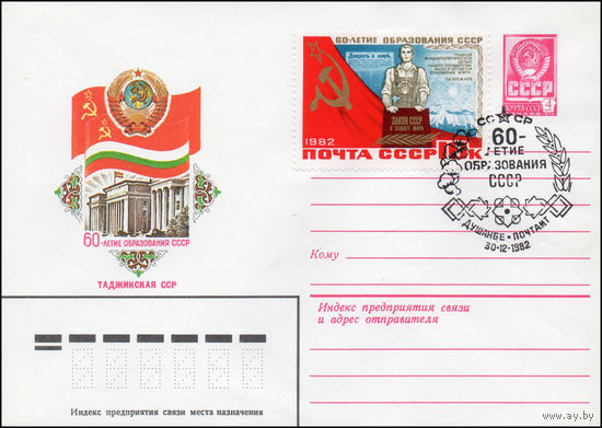 Художественный маркированный конверт СССР N 82-320(N) (17.06.1982) 60-летие образования СССР  Таджикская ССР
