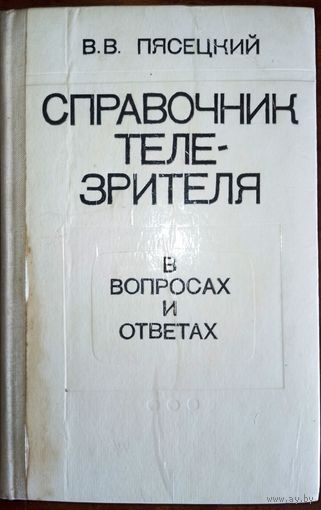 Справочник телезрителя. В.В.Пясецкий 1975г.