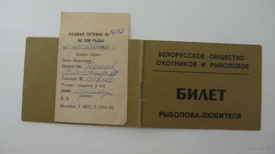 Членский билет . Рыболов - любитель  1988 г.