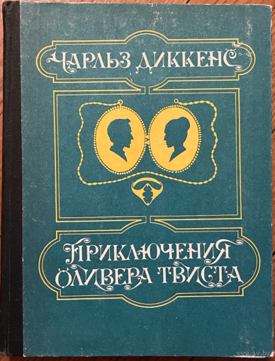 Чарльз Диккенс Приключения Оливера Твиста