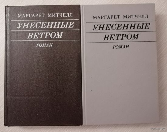 Маргарет Митчелл "Унесенные ветром". 1,2т. Цена за комплект!