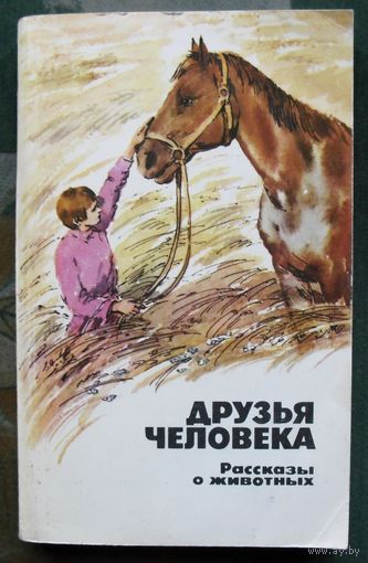 Друзья человека. Рассказы о животных. 1987.
